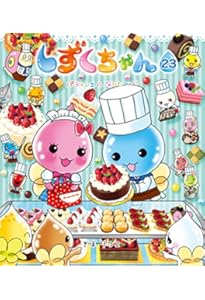 Amazon.co.jp: しずくちゃん (25) めちゃモテだいさくせん : ぎぼ