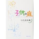 子供の庭 2 マーガレットコミックス 2402 いくえみ 綾 本 通販 Amazon