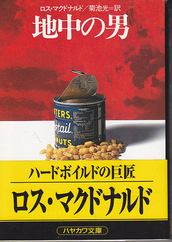 ロス・マクドナルド:地中の男 (ハヤカワ・ミステリ文庫 (HM 8‐11))