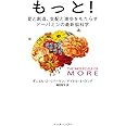 もっと! : 愛と創造、支配と進歩をもたらすドーパミンの最新脳科学