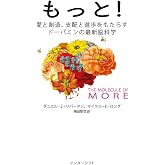 もっと! : 愛と創造、支配と進歩をもたらすドーパミンの最新脳科学