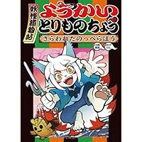 15冊　ようかいとりものちょう Amazon.co.jp: ようかいとりものちょう15－妖怪捕物帖乙 冥界