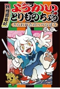 ようかいとりものちょう (4) ゼニガメ平次と呪いの妖刀 | 大崎 悌造