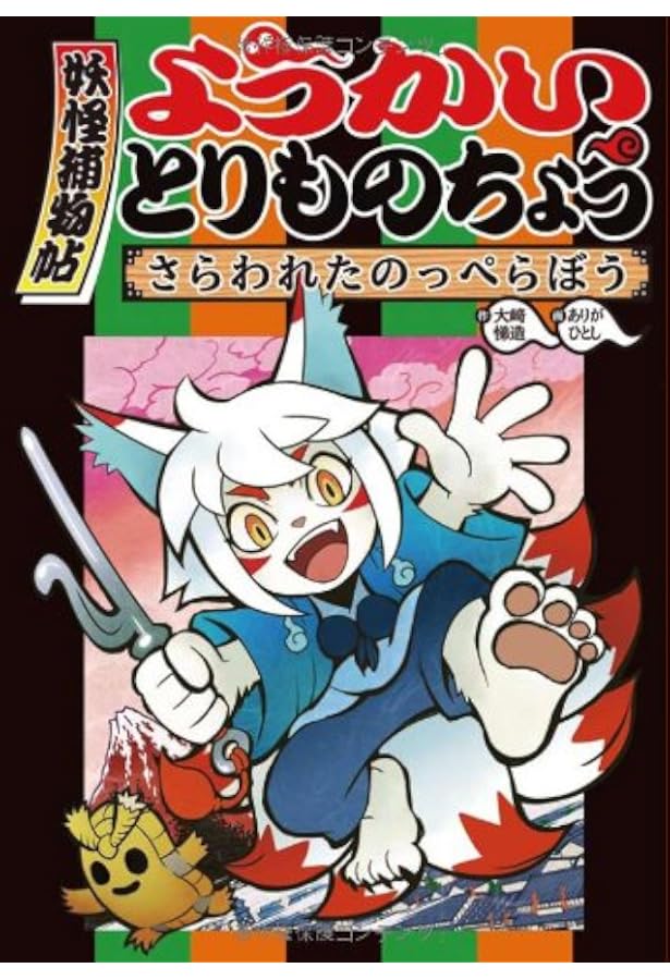 ようかいとりものちょう (4) ゼニガメ平次と呪いの妖刀 | 大崎 悌造