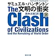 文明の衝突 下 (集英社文庫)