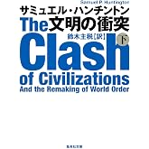 文明の衝突 下 (集英社文庫)