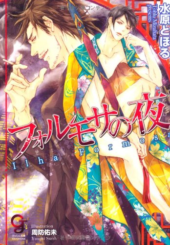 『フォルモサの夜』