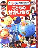 こどものせかいちず: 4・5・6歳のずかんえほん (幼稚園百科KINTARO 新装版 5)