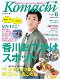 香川こまち(2018年5月号)