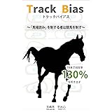 Track Bias　トラックバイアス　競馬の教科書