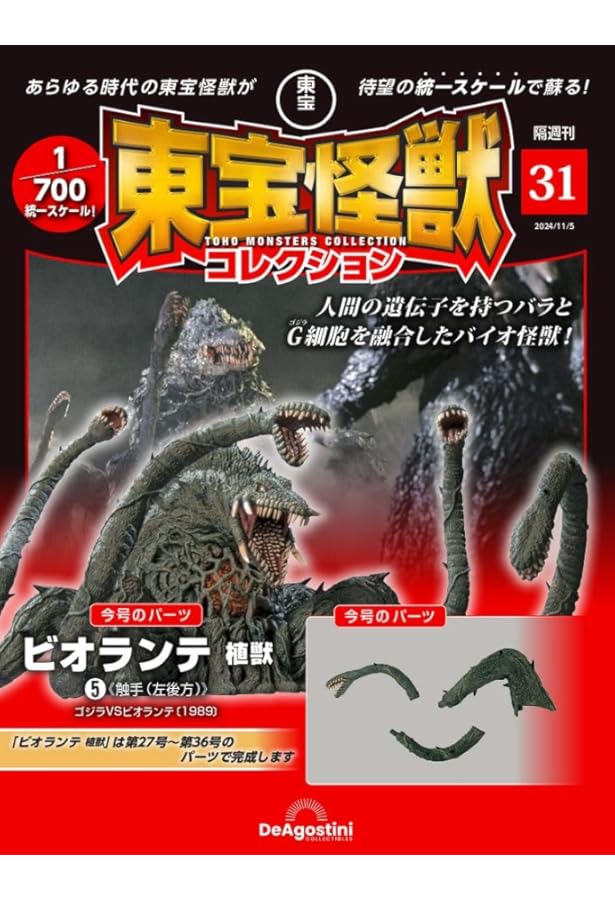 東宝怪獣コレクション 第30号(ビオランテ 植獣4) [分冊百科