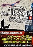 シグマフォース外伝　タッカー＆ケイン2　チューリングの遺産　上 シグマフォースシリーズ (竹書房文庫)