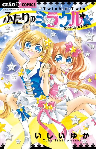 ふたりのミラクル☆☆