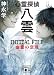 心霊探偵八雲 INITIAL FILE 幽霊の定理 (講談社文庫)