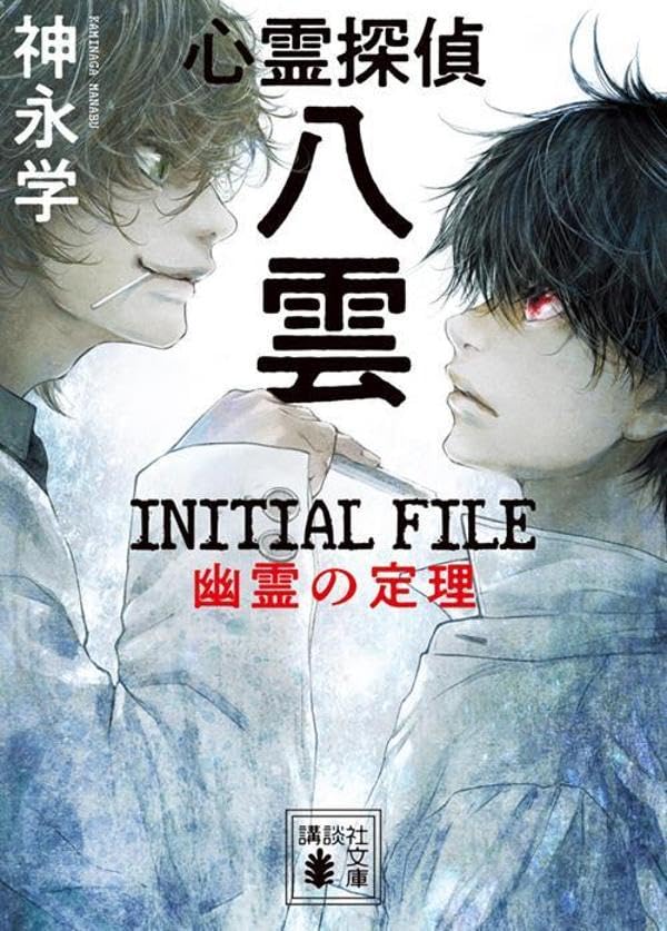 神永学:心霊探偵八雲 INITIAL FILE 幽霊の定理 (講談社文庫)