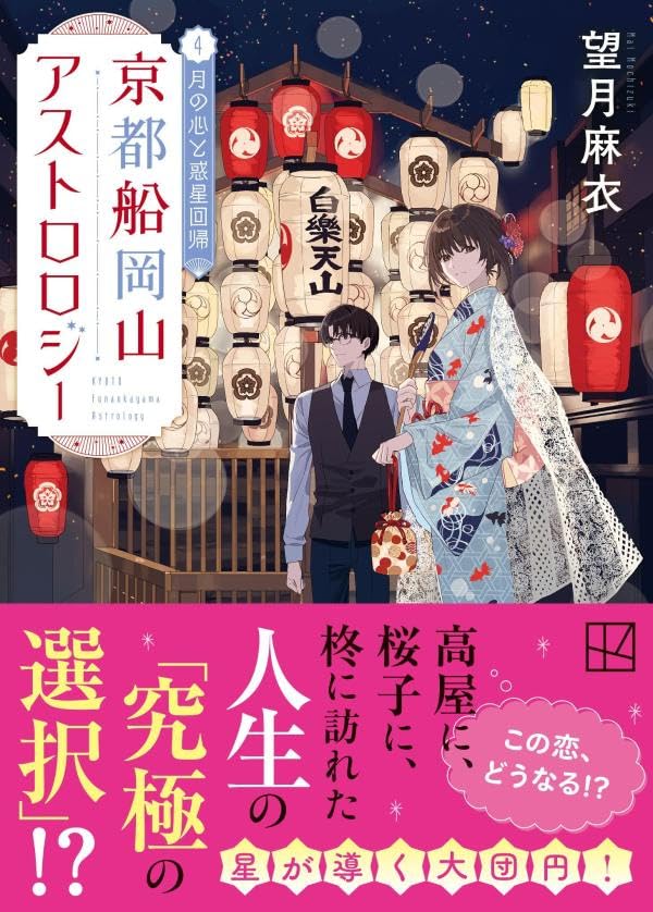 望月麻衣:京都船岡山アストロロジー4 月の心と惑星回帰 (講談社文庫)