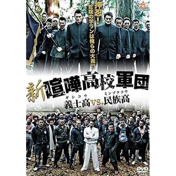 Amazon.co.jp: 喧嘩高校軍団 國士義塾 VS 朝高 [DVD] : 波岡一喜, Koji