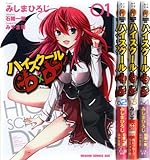 ハイスクールD×D コミック 1-4巻セット (ドラゴンコミックスエイジ)