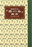 岡倉天心茶の本鑑賞