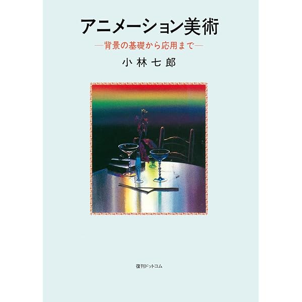 Amazon.co.jp: 空気を描く美術: 小林七郎画集 (ジブリTHE ARTシリーズ