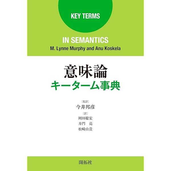 現代意味論入門 | 吉本 啓, 中村 裕昭 |本 | 通販 | Amazon