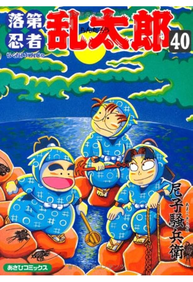 落第忍者乱太郎 39 (あさひコミックス) | 尼子騒兵衛 |本 | 通販 | Amazon