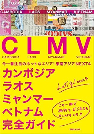 東南アジアnext4 カンボジア ラオス ミャンマー ベトナム 完全ガイド マガジンハウス 地理 地域研究 Kindleストア Amazon
