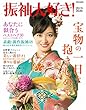 振袖大好き! 2019-2020 (別冊家庭画報)