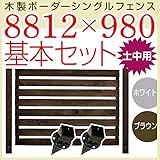 JJPRO-HOME 木製ボーダーシングルフェンス8812×980基本セット ホワイト/ブラウン(土中用金具セット)(aks-17208-17246) ブラウン