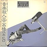 音楽殺人[高橋幸宏][LP盤]