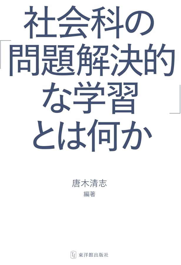 Amazon.co.jp: 21世紀の教育に求められる「社会的な見方・考え方