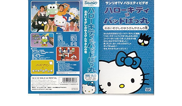 Amazon Co Jp ハローキティとバッドばつ丸 おおいそがしのゆうびんやさんの巻 Vhs アニメ Dvd
