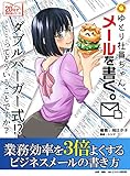 ゆとり社員ちゃん、メールを書く。業務効率を３倍よくするビジネスメールの書き方20分で読めるシリーズ