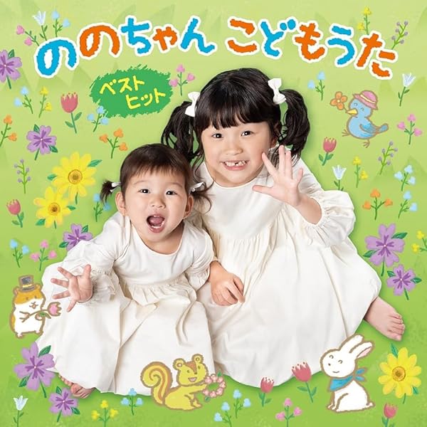 Amazon.co.jp: 【メーカー特典あり】ののちゃん こどもうた
