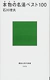 本物の名湯ベスト100 (講談社現代新書)