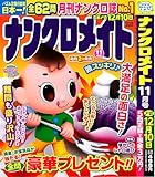 ナンクロメイト 2023年11月号 [雑誌]