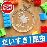 名入れ こども名札 シリーズ キーホルダー 昆虫