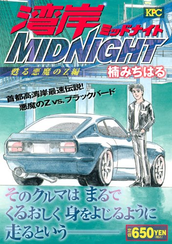 『湾岸MIDNIGHT』1巻