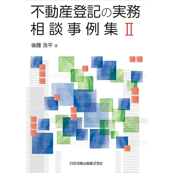 不動産登記の実務相談事例集 | 浩平, 後藤, 亘, 渡邉, 啓人, 竹村 |本
