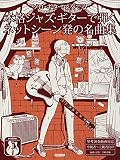 ソロ・ギターで奏でる 本格ジャズ・ギターで弾く ネットシーン発の名曲集