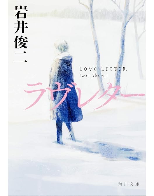 新品、Love Letter Blu-ray 中山美穂　豊川悦司写真追加しました 415rIQpAQjL.__AC_SR150,300___.jpg