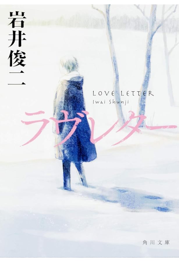 リリイ・シュシュのすべて | 岩井 俊二 |本 | 通販 | Amazon