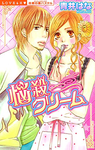 『悩殺クリーム』