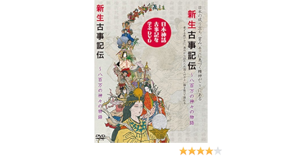 Amazon 新生古事記伝 アニメ