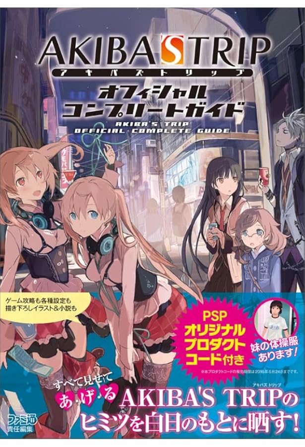 Amazon.co.jp: AKIBA'S TRIP2 オフィシャルコンプリートガイド (ファミ