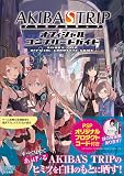 AKIBA'S TRIP オフィシャルコンプリートガイド (ファミ通の攻略本)