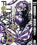 テラフォーマーズ【期間限定無料】 8 (ヤングジャンプコミックスDIGITAL)