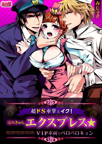 超ドS車掌とイク!濡れ