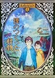 Arknoah 1 僕のつくった怪物