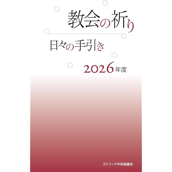 Amazon.co.jp: 教会の祈り 新しい聖務日課 : 日本カトリック典礼委員会